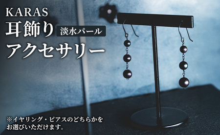 【限定アクセサリー】日進市発ブランド KARAS 耳飾り (淡水パール) アクセサリー ピアス