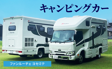 キャンピングカー ファンルーチェ ヨセミテ 車 キャンプ キャンピング カー トラックキャブコン アウトドア 日進市 愛知県