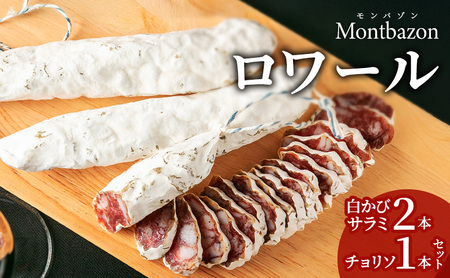 サラミ 白かびサラミ2本とチョリソ1本のセット ロワール チョリソ セット 詰め合わせ ギフト 肉 お肉 豚肉 豚 ポーク 加工品 白カビ つまみ おつまみ 酒のつまみ 冷蔵 愛知 愛知県 日進市