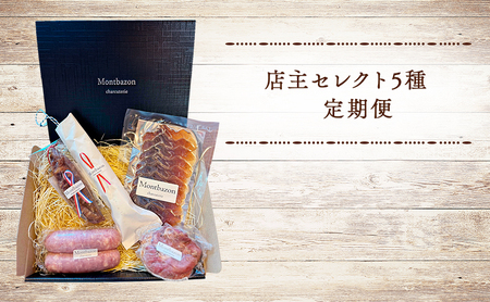 詰め合わせ 2ヵ月に1回お届け 1年間で全6回 定期便セット”un" 定期便 セット ギフト 肉 お肉 豚肉 加工品 サラミ ソーセージ つまみ おつまみ 冷蔵 愛知 愛知県 日進市