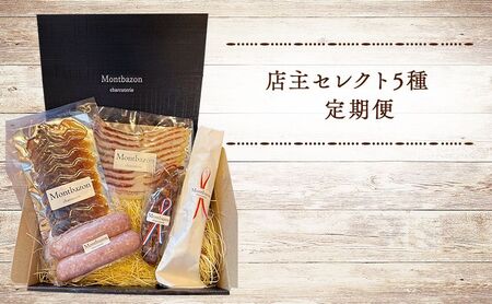 詰め合わせ 3ヵ月に1回お届け 1年間で全4回 定期便プラン”deux” 定期便 セット ギフト 肉 お肉 豚肉 加工品 サラミ ソーセージ つまみ おつまみ 冷蔵 愛知 愛知県 日進市