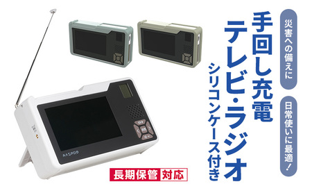 テレビ 手回し充電テレビ・ラジオ＋シリコンケースセット 選べるカラー 持ち運び 非常時 災害時 ハンドル ワンセグテレビ AM FM ラジオ 単3形電池 内蔵バッテリー 日進市 愛知県 ストーングレー