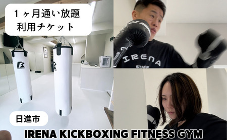 【1ヶ月通い放題】フィットネスジム利用権 チケット 利用券 キックボクシング ジム スポーツクラブ トレーニング 運動 日進市 愛知県 7,700円