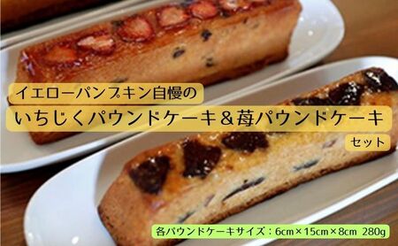 いちじくパウンドケーキ＆苺パウンドケーキのSET お菓子 焼菓子 パウンドケーキ 果物類 いちご イチゴ 果物類 フルーツ イチジク 無花果