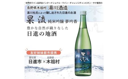 杲流 純米吟醸 夢吟香 720ml