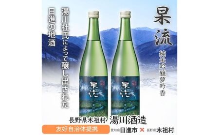 杲流 純米吟醸 夢吟香 720ml