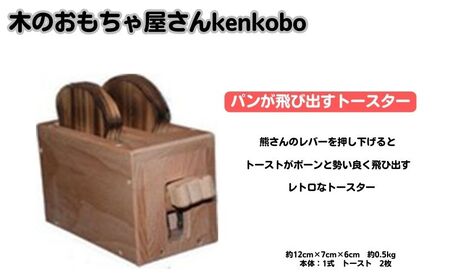 手作り木のおもちゃ パンが飛び出すトースター 愛知県日進市 ふるさと納税サイト ふるなび