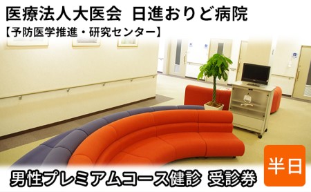 男性プレミアムコース健診　受診券【日進おりど病院　予防医学推進・研究センター】 チケット 早期発見 早期治療 家族 健康 健康診断 内科 頭部 MRI 脳血管 撮影 診察 測定 がん 血液検査 7,500円