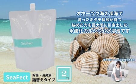 除菌・消臭液【SeaFect】詰替えタイプ 2L 雑貨 衛生用品 除菌スプレー 消臭スプレー 詰め替え用 100%天然成分 肌にやさしい 飲食店 防カビ 油脂分解 農薬除去