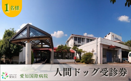 【1名様分】愛知国際病院 人間ドック受診チケット レギュラー半日コース 愛知県 健康診断  日帰り人間ドック 日帰り検査 循環器検査 脂質検査 呼吸器検査 消化器検査 乳がん検査 前立腺検査