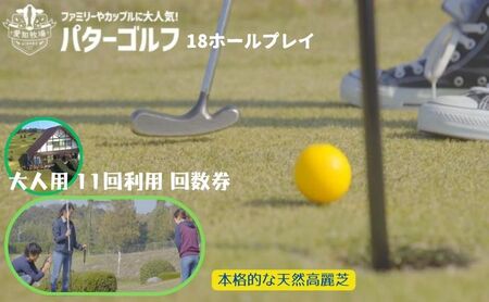 パターゴルフ大人用１１回利用回数券 チケット 運動 スポーツ 18ホール パターゴルフチケット 天然高麗芝 見晴らしのいいコース のどかな立地 