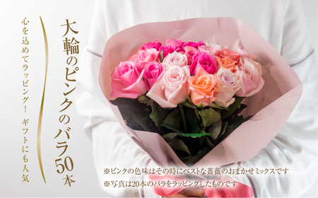 バラ 花束 大輪 ピンク 50本 (40cm) ピンクミックス ブーケ 薔薇