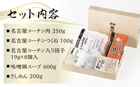 《期間限定》名古屋コーチン 味噌鍋セット 鶏肉 鍋