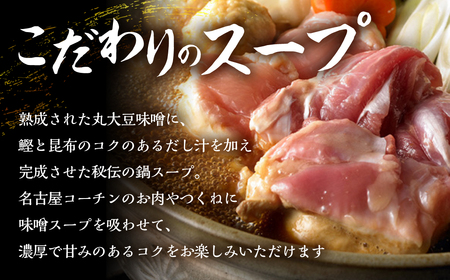 《期間限定》名古屋コーチン 味噌鍋セット 鶏肉 鍋