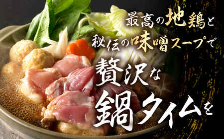 《期間限定》名古屋コーチン 味噌鍋セット 鶏肉 鍋