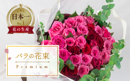 薔薇のアレンジメント プレミアム 花束 最上級 30本 (50cm) ブーケ 薔薇 ローズ 生花  観賞用 プレゼント 花 ギフト 誕生日 植物 フラワー 土壌栽培 産地直送 田原市 人気 切り花 切花 23000円