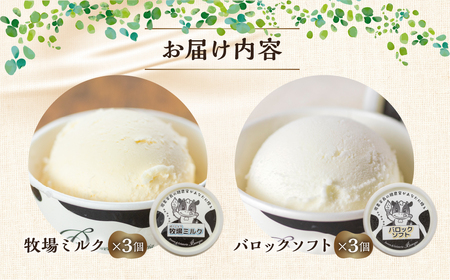 バロック ジェラート 2種のミルクセット 6個 スイーツ / ジェラート アイス