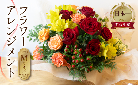 フラワーアレンジメント Mサイズ 生花 観賞用 プレゼント 花 ギフト 誕生日 植物 フラワー 産地直送 田原市 アレンジメント 人気 切り花 切花
