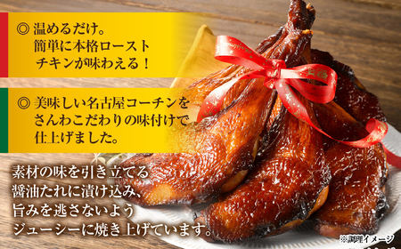 期間限定 鶏三和 名古屋コーチン ローストチキン 2本 鶏肉 もも肉 クリスマス ローストチキン