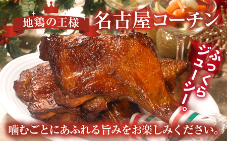 期間限定 鶏三和 名古屋コーチン ローストチキン 2本 鶏肉 もも肉 クリスマス ローストチキン