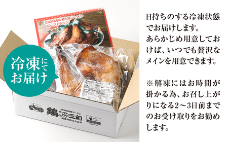 期間限定 鶏三和 名古屋コーチン ローストチキン 2本 鶏肉 もも肉 クリスマス ローストチキン