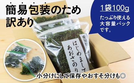 訳あり あおさ 300g 100g×3袋 簡易包装 愛知県 三河湾産 「はじめまして あおさのり です。」あおさ海苔 海苔 味噌汁 みそ汁 具 海藻類 アオサ 訳アリ 大容量 送料無料 国産 食品 田原市 12000円 人気