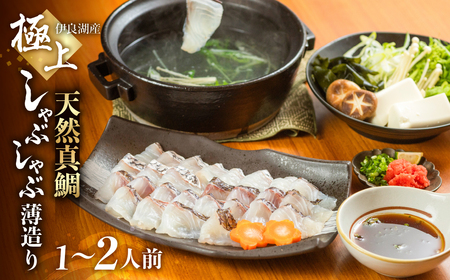 天然真鯛しゃぶしゃぶ薄造り 1～2人前 伊良湖産 天然真鯛 しゃぶしゃぶ 鍋 真鯛 約200g 三河湾 自家製ポン酢 薬味付き なべ セット 12000円 