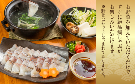 天然真鯛しゃぶしゃぶ薄造り 1～2人前 伊良湖産 天然真鯛 しゃぶしゃぶ 鍋 真鯛 約200g 三河湾 自家製ポン酢 薬味付き なべ セット 12000円 