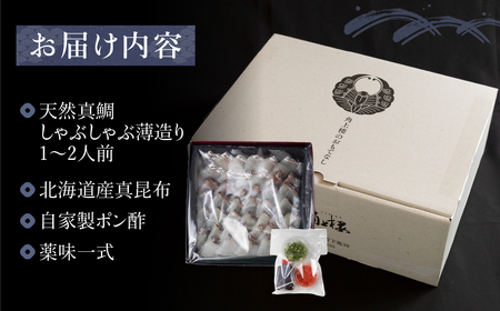 天然真鯛しゃぶしゃぶ薄造り 1～2人前 伊良湖産 天然真鯛 しゃぶしゃぶ 鍋 真鯛 約200g 三河湾 自家製ポン酢 薬味付き なべ セット 12000円 