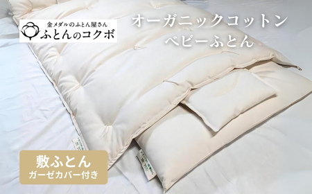 オーガニックコットン ベビー 敷ふとん ガーゼカバー付