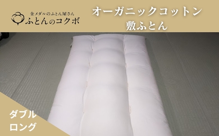 オーガニックコットン 敷ふとん ダブルロング