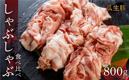 訳あり 国産豚肉 ロース・バラ食べ比べ 800g しゃぶしゃぶ用 豚肉 瓜生