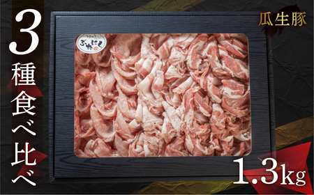 国産豚肉 しゃぶしゃぶ用 ロース・バラ食べ比べ 1.3kg 豚肉 瓜生