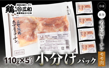 名古屋コーチン 小分け もも肉 110g×5袋 鶏肉 小分け 鶏肉