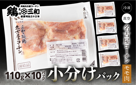 名古屋コーチン もも肉 110g×10袋 鶏肉 小分け 鶏肉