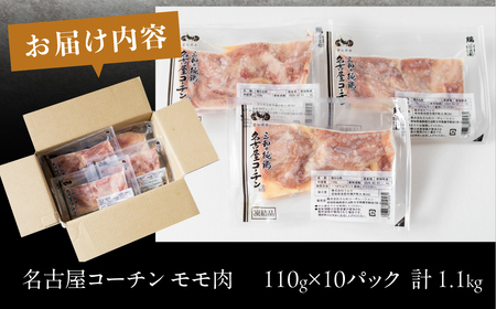名古屋コーチン もも肉 110g×10袋 鶏肉 小分け 鶏肉