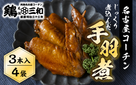 名古屋コーチン 手羽煮3本×4袋 鶏肉 さんわ 鶏肉