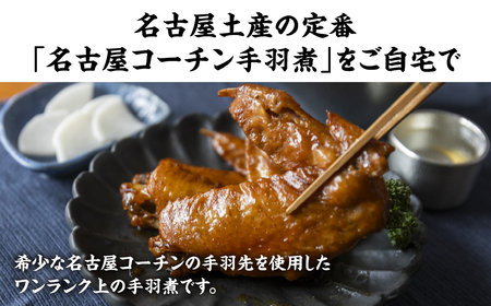名古屋コーチン 手羽煮3本×4袋 鶏肉 さんわ 鶏肉