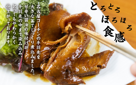 名古屋コーチン 手羽煮3本×4袋 鶏肉 さんわ 鶏肉