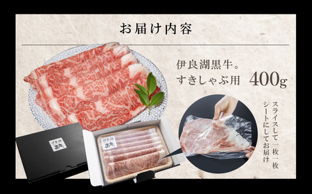 伊良湖黒牛 A5ランク ロース すきしゃぶ用 スライス 400g
