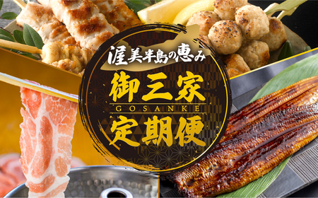 【定期便】御三家 定期便 3回 お届け (うなぎ / ブランド豚 / 名古屋コーチン)