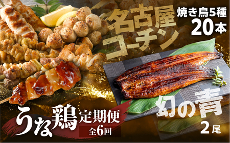 【定期便】うな鶏定期便　6回定期便 うなぎ 名古屋コーチン