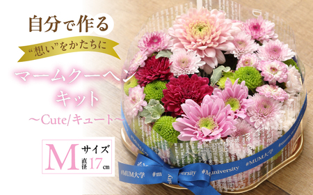【マームクーヘン キット】～Cute/キュート～