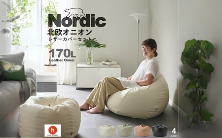 【ブラック】ハナロロ ビーズクッション オニオン 170リットル レザーカバーセット 北欧 ニットカバーセット Nordic 日本製 おしゃれ おうち時間 ソファ 大きい 腰痛 背もたれ クッション 座椅子 リビング 寝室 軽量 1人掛け 一人用 シンプル 洗える 雑貨 インテリア ソファー