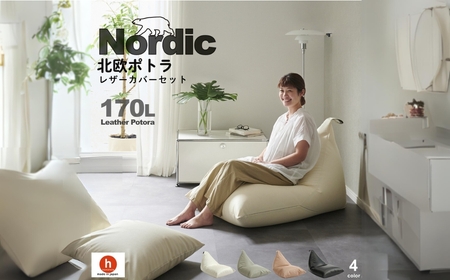 【ブラック】ハナロロ ビーズクッション ポトラ 170リットル レザーカバーセット 北欧 ニットカバーセット Nordic 日本製 おしゃれ おうち時間 ソファ 大きい 腰痛 背もたれ クッション 座椅子 リビング 寝室 軽量 1人掛け 一人用 シンプル 洗える 雑貨 インテリア ソファー