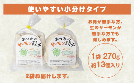 【先行予約】あつみのサーモン餃子 2袋 ご当地 サーモン