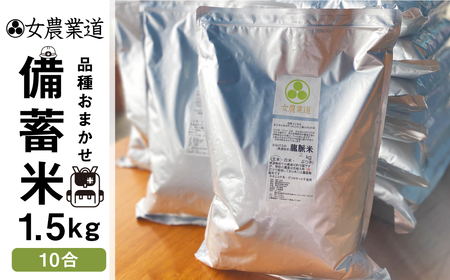 令和7年度産備蓄米 1.5kg 10年保存パック 【玄米】 低農薬 品種 おまかせ 訳あり 　備蓄　長期保存パック 常温 長期保存 米  保存 常備