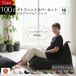【ピンクグレージュ】ポトラ100リットルニットカバーセット