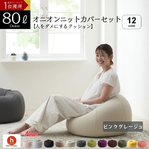【ピンクグレージュ】オニオン80リットルニットカバーセット