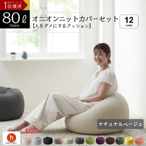 【ナチュナルベージュ】オニオン80リットルニットカバーセット